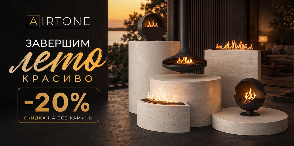 Скидка 20% на все камины от производителя Airtone