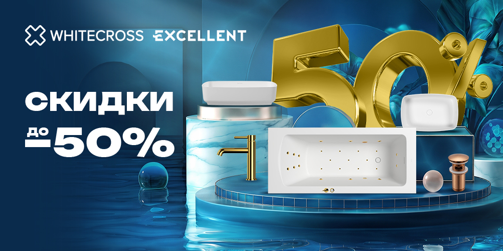 Скидки до 50% на товары брендов WHITECROSS и EXCELLENT