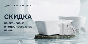 Скидка на ванны от брендов WHITECROSS и EXCELLENT!
