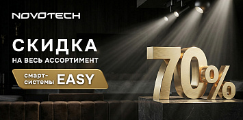 Скидка на смарт-системы EASY от Novotech!