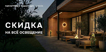 Скидка на все освещение!